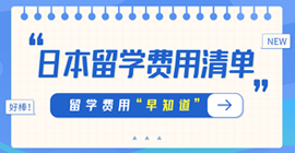 锡山日本留学费用清单