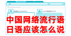 锡山去日本留学，怎么教日本人说中国网络流行语？