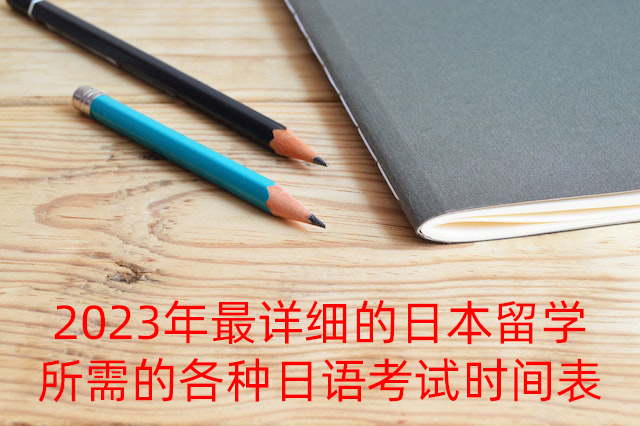 锡山2023年最详细的日本留学所需的各种日语考试时间表