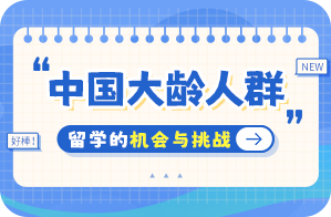 锡山中国大龄人群出国留学：机会与挑战